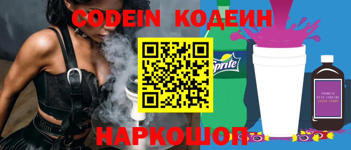 Кодеин напиток Lean (лин)  Кодеин Purple Drank  Вход с VPN  Переславль-Залесский 